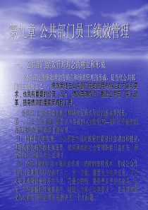 第九章 公共部门员工绩效管理