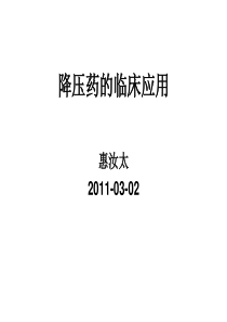 (阜外心内课件降压药临床应用