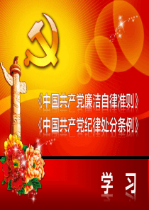 最新《中国共产党纪律处分条例》《中国共产党廉洁自律准则》学习解读