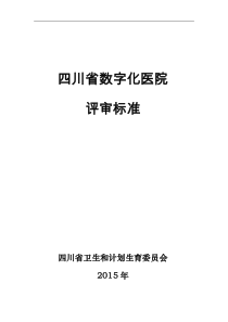 XXXX四川省数字化医院评审标准