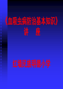 《血吸虫病防治基本知识》