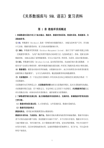 《关系数据库与 SQL 语言》复习资料