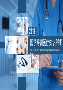 医学培训医疗知识宣讲PPT（PPT30页)