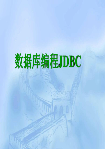 Java语言程序设计JDBC.