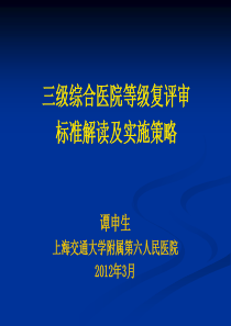 XXXX年三级综合医院等级复评审标准解读及实施策略XXXX