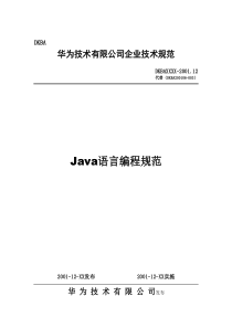 Java语言编程规范(华为公司)