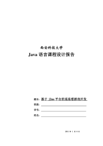 Java语言课程设计报告格式(连连看)