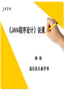 java说课课件