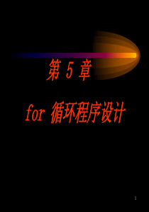 第5章 for循环程序设计