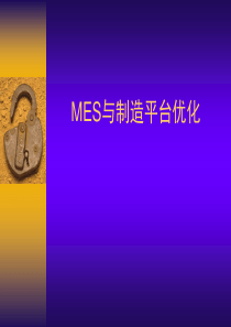 MES系统平台概念