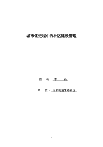 城市化进程中的社区建设管理(新)