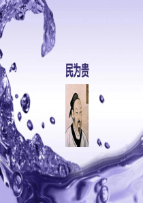 《民为贵》课件(公开课)