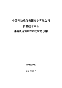 投诉预处理系统应急预案