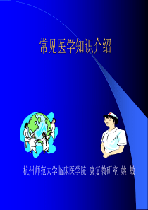 医学日常知识介绍