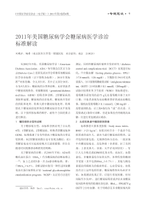 XXXX年美国糖尿病学会糖尿病医学诊治标准解读