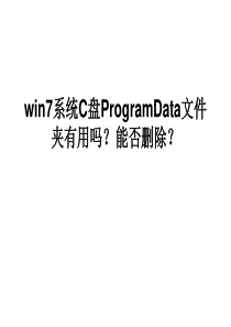 win7系统C盘ProgramData文件