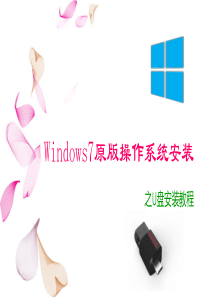 Win7系统之U盘安装教程