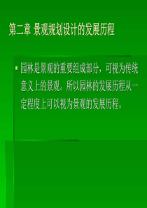 第二章景观规划设计的发展历程