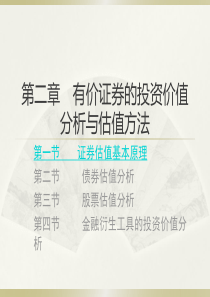 第二章有价证券的投资价值分析与估值方法