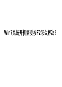 Win7系统开机需要按F2怎么解决