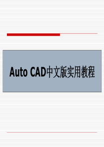 第1章 AutoCAD 2004概述