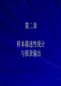 第二章样本描述性统计与报表输出