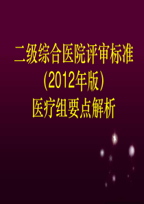 XXXX新二级医院评审标准医疗组