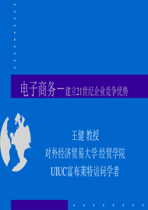 电子商务-建立21世纪企业竞争优势