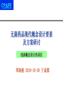 01 无菌药品现代概念设计要素及方案研讨(邓海根)