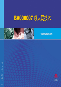 BA000007 以太网技术