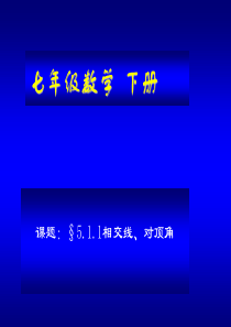 对顶角PPT课件