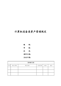 计算机设备类资产管理规定