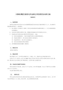 计算机课程与教学论专业硕士研究生培养方案