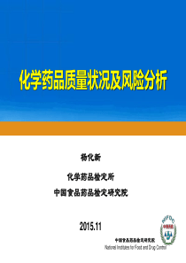 01-化学药品质量状况及风险分析-杨化新