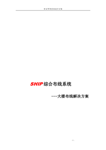 SHIP综合布线系统-大楼布线解决方案