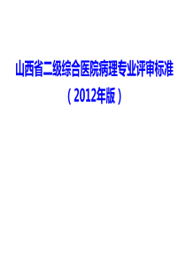 XXXX新二级医院评审标准病理标准