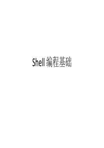 Shell 编程基础