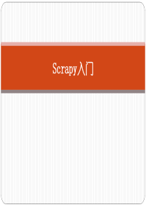 scrapy入门经典