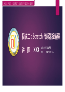 Scratch 传感器板编程