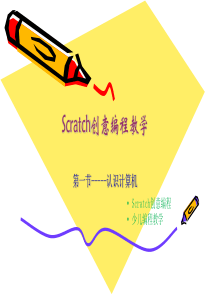 scratch创意编程---第一节 认识计算机