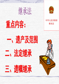 继承法课件(培训讲座课件PPT)