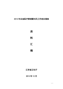 X年全省医疗管理暨纠风工作综合督查检查标准