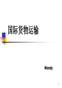 国际货物运输 -PPT 业务部培训.