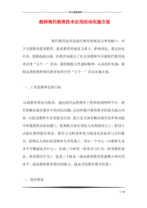 教师现代教育技术应用活动实施方案