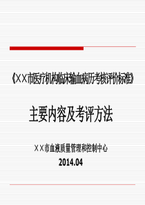 《××市医疗机构临床输血病历考核评价标准》