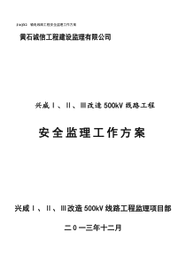 500kV输电线路安全监理工作方案