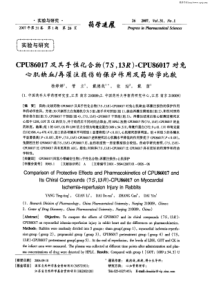 017对兔心肌缺血／再灌注损伤 的保护作用及药动学比较