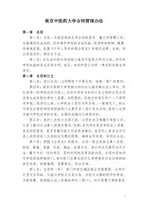 南京中医药大学合同管理办法(拟稿)