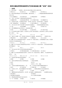 南京交通技师学院首届学生汽车拆装技能大赛“应知”试卷(格式1)