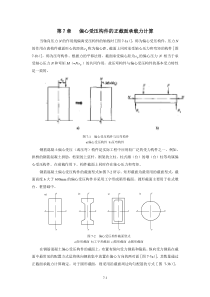 第7章 偏心受压构件的正截面承载力